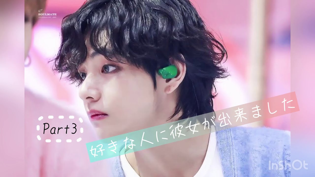 【BTS妄想】好きな人に彼女が出来ました Part3 概表欄見てください
