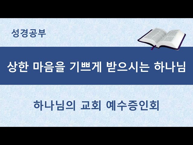 상한 마음을 기쁘게 받으시는 하나님 (God Who Gladly Receives a Broken Heart)