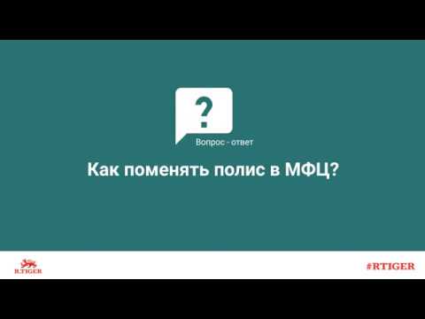 Как поменять полис в МФЦ?