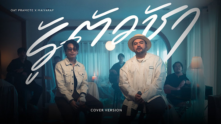 รู้ตัวช้า - โอ๊ต ปราโมทย์ X MAIYARAP | COVER