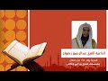تلاوة من سورة الأعراف للقارئ عبدالرحمن رضوان 