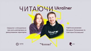 Розмова С.Ославської та Б.Логвиненка про особливості роботи репортера на деокупованих територіях