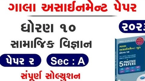 std 10 samajik vigyan gala assignment paper 2 section A 2023 || solution || motivation learn...||