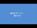夏色のダイアリー 堀ちえみ 夏色のダイアリー 堀ちえみ