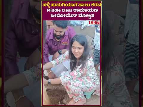 ಹಳ್ಳಿ ಹುಡುಗಿಯಾಗೆ ಹಾಲು ಕರೆದ Middle Class ರಾಮಾಯಣ ಹೀರೋಯಿನ್ ಮೋಕ್ಷಿತ | SStv ಹಳ್ಳಿ ಹುಡುಗಿಯಾಗೆ ಹಾಲು ಕರೆದ Middle Class ರಾಮಾಯಣ ಹೀರೋಯಿನ್ ಮೋಕ್ಷಿತ | SStv