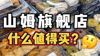 全球最大山姆超市落户上海，看看有什么必买好物！零食、烤鸡、冰激淋等