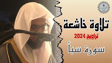 تلاوة هادئة وجميلة للقارئ شيخ أبو بكر الشاطري | سورة سبأ كاملة من تراويح 2024.