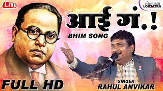 आई गं मरण्याआधी मला दाव गं भीमजयंती | Aai Ga Bhim Song | Rahul Anvikar Emotional Song | Lokjatra