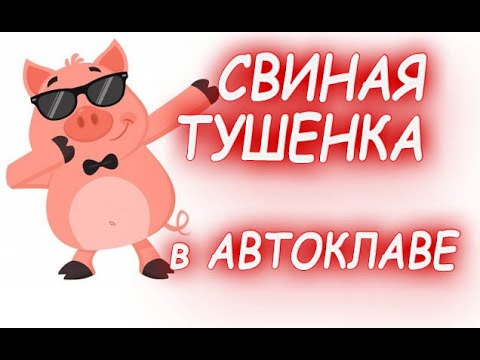 Домашняя свиная тушенка в автоклаве . Рецепт идеальной тушенки.