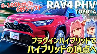 【快速SUV】エコではなく、走りを極めるためのPHEV! トヨタ・RAV4 PHVを解説!【VOICEROID解説】