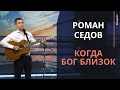 Роман Седов - Когда Бог близок