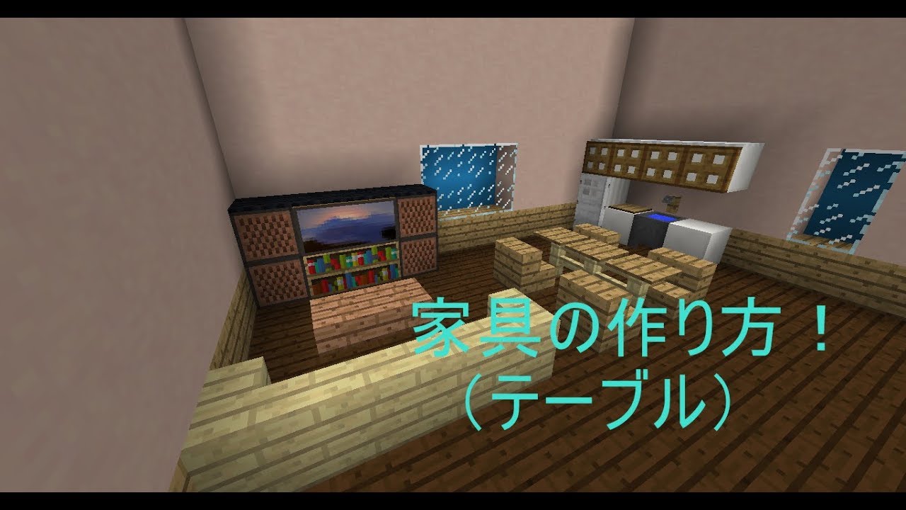 マインクラフト Modなし 家具の作り方 テーブル Youtube