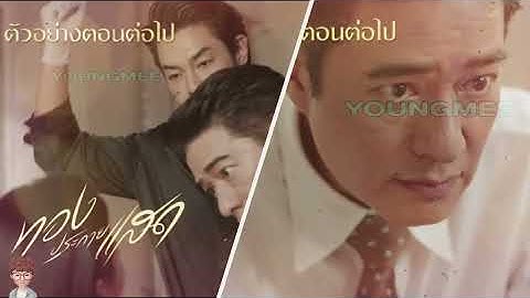 ตอนจบ ทองประกายแสด EP.21 เปิดตัวลาสบอส จุดจบทองประกาย #ช่องone31 #drama