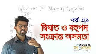 05. Quadratic & Polynomial Inequalities - Part 01 | দ্বিঘাত ও বহুপদ  সংক্রান্ত অসমতা - পর্ব ০১ screenshot 3