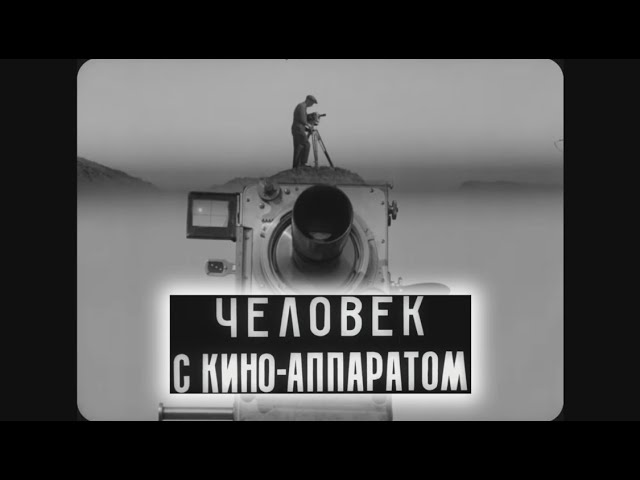 カメラを持った男（日本での旧題：これがロシヤだ）【日本語字幕】映画