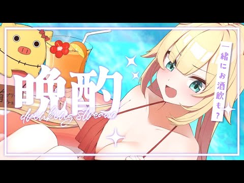 【晩酌】おつかれちゃま！いっしょに飲むぞ～～～っ！🍻✨【メン限】