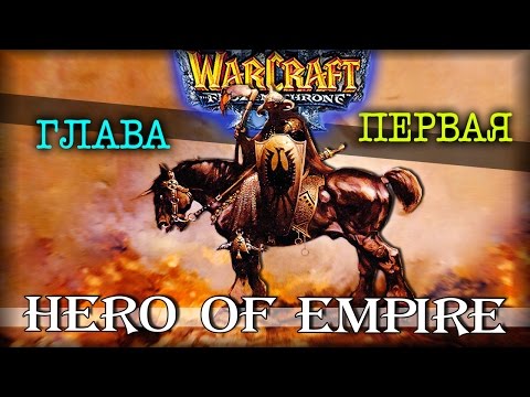 Видео: Warcraft 3 Frozen Throne - Карта Hero of Empire v1.18c! [ПОЛНОЕ ПРОХОЖДЕНИЕ #1]