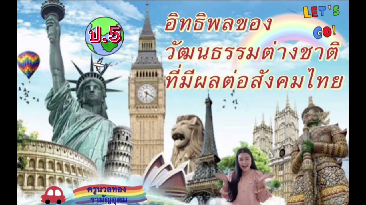 วิชาประวัติศาสตร์สัปดาห์ที่6 บทที่2อิทธิพลของวัฒนธรรมต่างชาติที่มีผลต่อสังคมไทย ชั้นประถมศึกษาปีที่5
