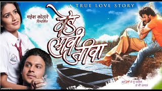 वेड लावी जीवा मराठी मूवी - वैदेही परशुरामी - आदिनाथ कोठारे - VED LAVI JEEVA MARATHI MOVIE