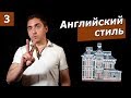 Дом в английском стиле. Часть 3. Викторианский стиль.