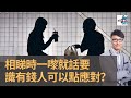 42歲處男上社交溝通班　對結識異性有幫助嗎？　相睇時一嚟就話要識有錢人可以點應對？｜香蕉俱樂部｜杜浚斌