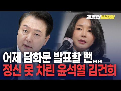 요즘 윤석열 <strong>김건희</strong> <strong>근황</strong>...어제(9일) 또 담화하려던 윤석열, 여러군데 전화 열심히 돌리는 <strong>김건희</strong> [토픽]