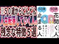 【ベストセラー】「50歳から花開く人、50歳で止まる人」を世界一わかりやすく要約してみた【本要約】