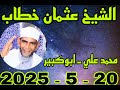 الشيخ عثمان خطاب عقيقة انجال الحاج منصور حسن الجوهري بعزبة محمد علي 20 6 2025 احمد النجار 