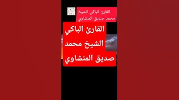#المنشاوي#قران_كريم بصوت القارئ الباكي الشيخ محمد صديق المنشاوي