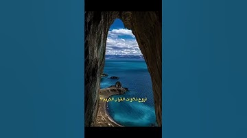 إنّ المتقين في مقام أمين- أروع تلاوة ممكن تسمعها 😍عن وصف الجنه😍