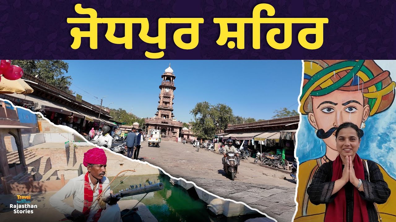 ਜੋਧਪੁਰ ਸ਼ਹਿਰ 'ਚ ਸਾਡਾ ਚੌਥਾ ਦਿਨ ਠੀਕ ਜਿਹਾ ਹੀ ਰਿਹਾ.. l Ep-05l Rajasthan Stories l