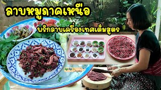 ลาบหมูสูตรภาคเหนือ พริกลาบเครื่องเทศเต็มสูตร | ปลูกปรุงกินกับแม่ต้อม