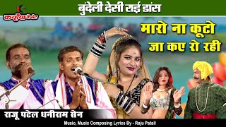 सागर वाली राई / गोरी घुंघटा न मारो / देसी राई नाच / Vol-1 / राजू पटेल - धनीराम सेन