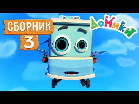 Домики - Сборник Серий 3 4K Мультики Для Детей