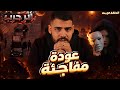 اثر حرب عودة مفاجئة صهيب ونور الحلقة الرابعة 