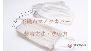 【シルク100％のマスクカバー】不織布マスクの機能はそのままにお肌に触れる部分はシルク100%