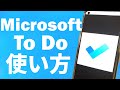 Microsoft todo 最強タスク管理Androidアプリを紹介！！