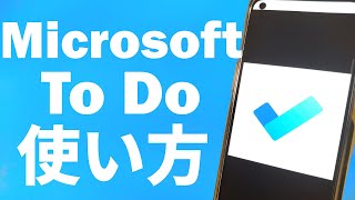 Microsoft todo 最強タスク管理Androidアプリを紹介！！