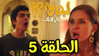 مسلسل ليه لا الجزء الثالث الحلقة 5(ياسين يصدم شيري برده عليها)