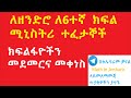 ክፍልፋዮችን መደመርና መቀነስ Adding And Subtracting Fractions In Amharic