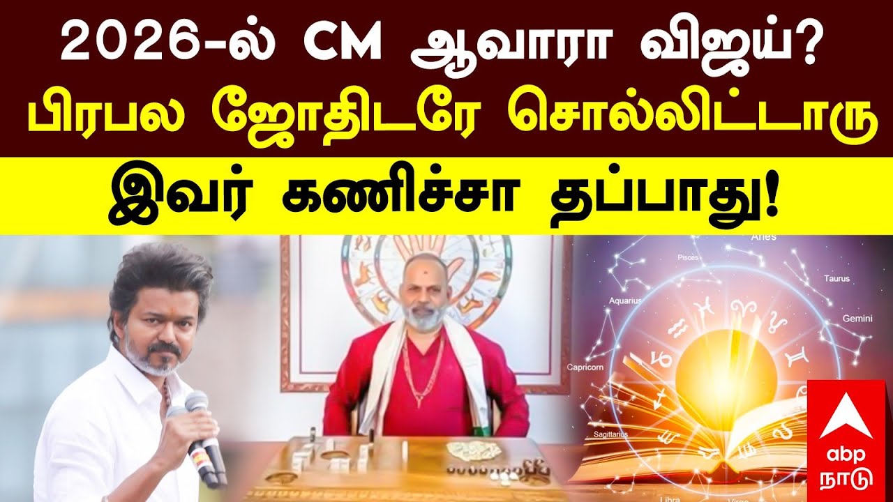Astrologer On Vijay | 2026-ல் CM ஆவாரா விஜய்? பிரபல ஜோதிடரே சொல்லிட்டாரு இவர் கணிச்சா தப்பாது