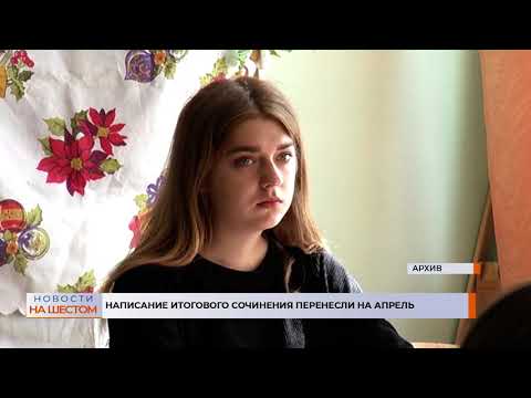 Написание итогового сочинения перенесли на апрель