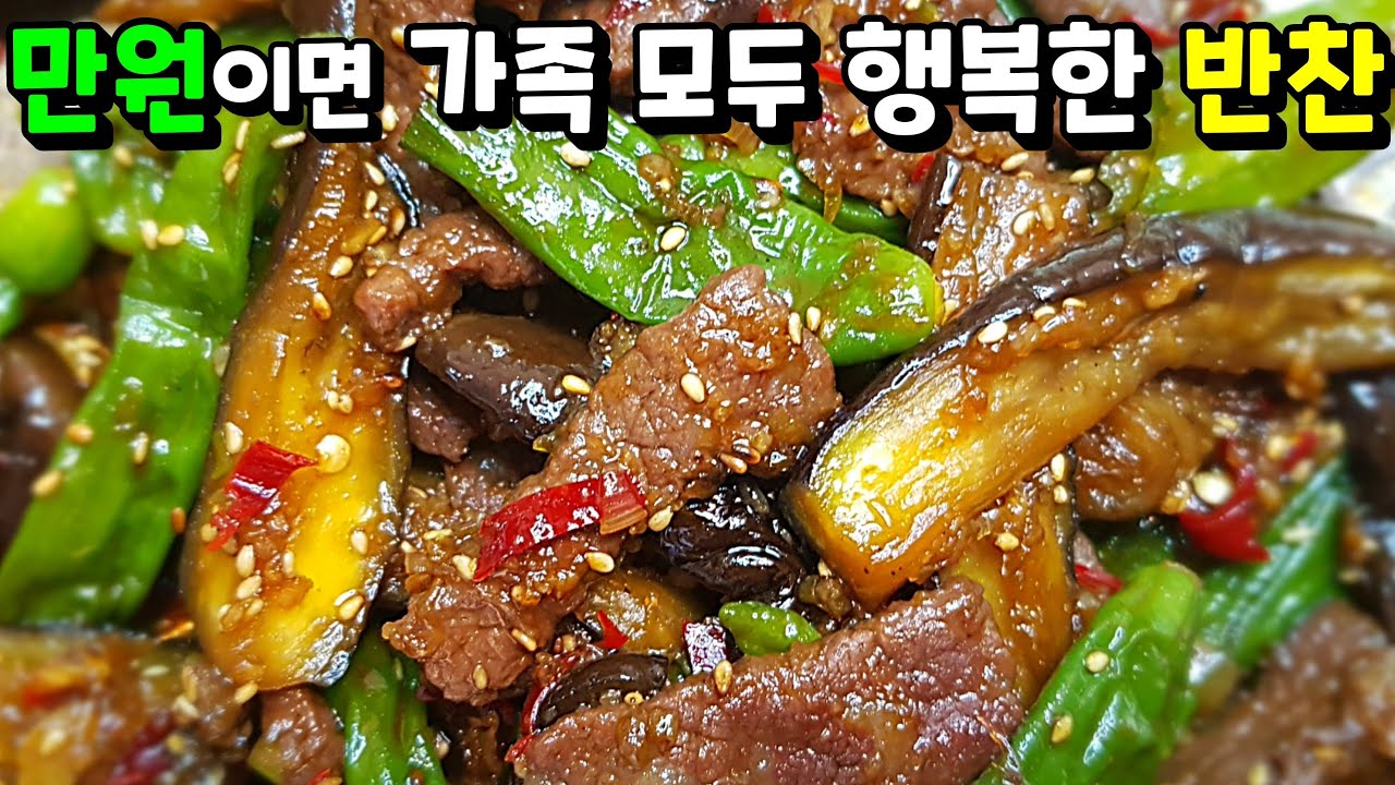소고기 꽈리고추 가지볶음