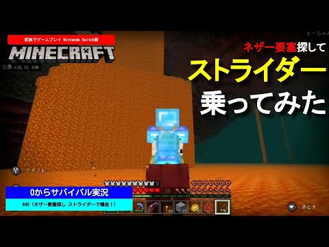 マイクラ実況 40 ネザー要塞探し ストライダーで爆走 マインクラフト 0からサバイバル実況 マインクラフト マイクラ スイッチ Pe 家族でゲームプレイ Youtube