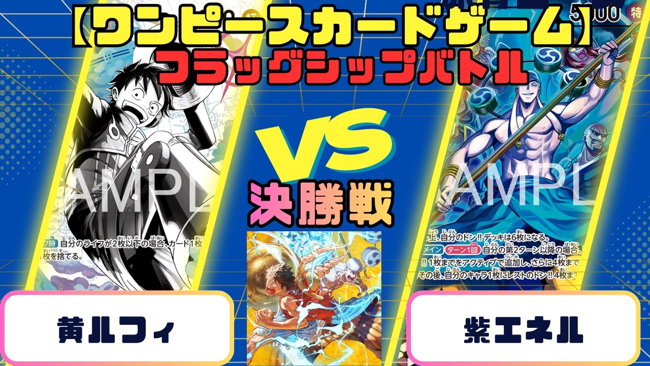 【ワンピースカード】フラッグシップバトル　決勝戦　黄ルフィvs紫エネル