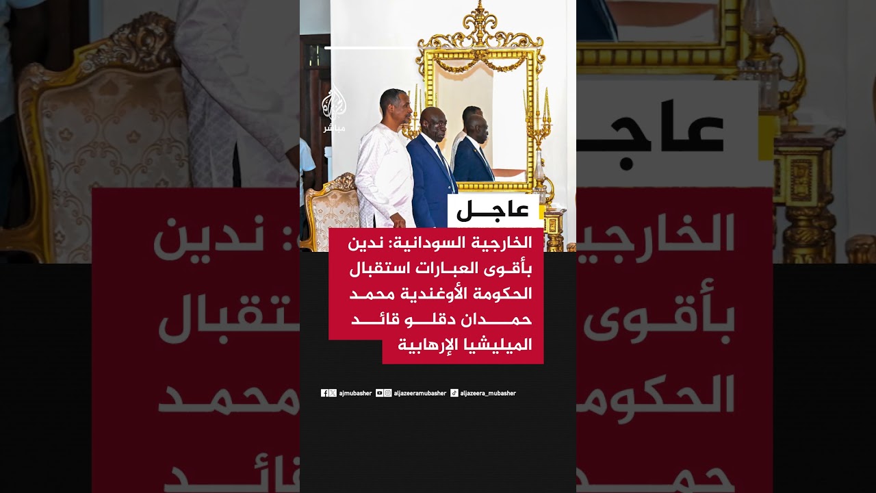 الخارجية السودانية: ندين استقبال الحكومة الأوغندية محمد حمدان دقلو قائد الميليشيا الإرهابية