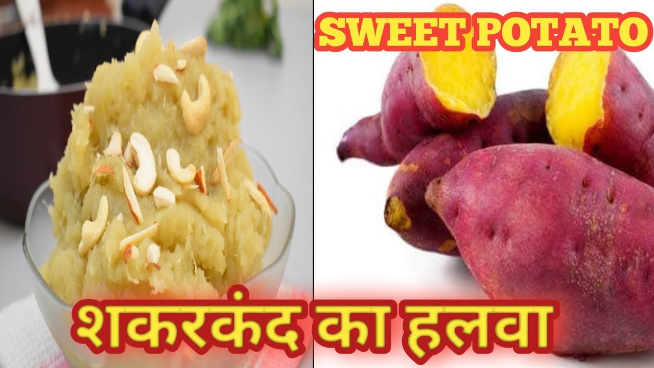 shakarkand ka halwa sweet potato ka halwa sweet potato halwa kaise