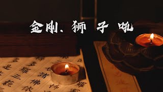 【梵音】金剛獅子吼 I 祛除杂念 消除心魔 冥想静心