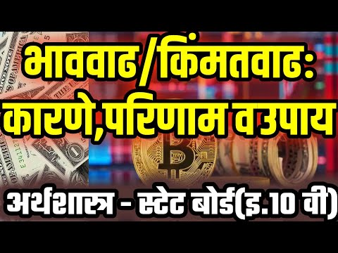 भाववाढ | किंमतवाढ | कारणे,परिणाम व उपाय | भारतीय अर्थव्यवस्था | Indian Economy|MPSC UPSC STI COMBINE