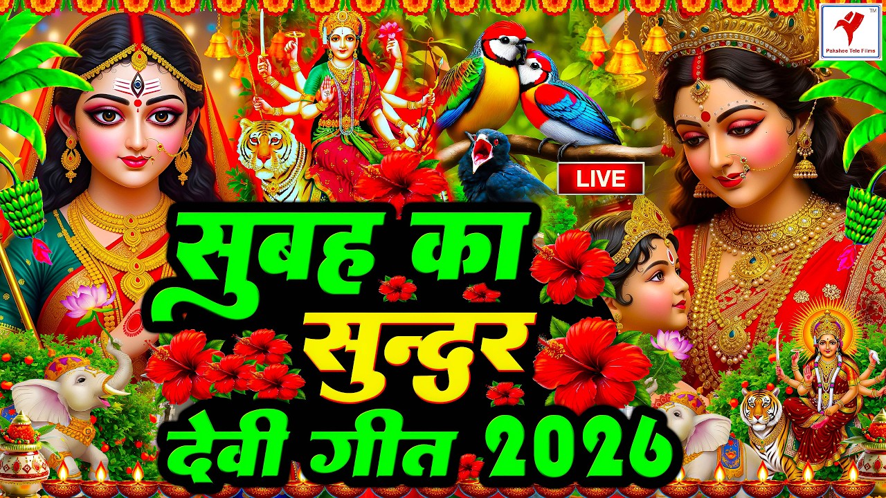 🌺पारम्परिक सुबह का स्पॆशल गीत 🥀| Bhojpuri Devi Geet 2026 | Bhojpuri Bhakti Song | Devi Geet |bhakti